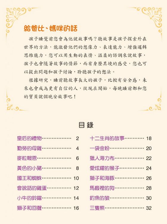 晚安故事：好品格故事(QR Code有聲書)(精裝)